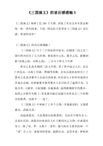 《三国演义》的读后感感触5