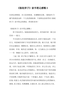 《骆驼祥子》读书笔记感慨5