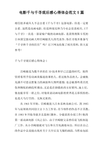 电影千与千寻观后感心得体会范文5篇