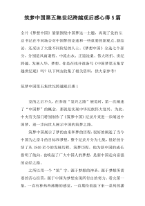 筑梦中国第五集世纪跨越观后感心得5篇