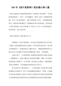 850字《我不是药神》观后感心得5篇