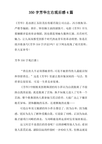 350字芳华左右观后感4篇