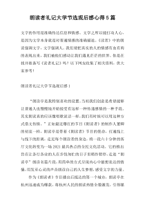 朗读者礼记大学节选观后感心得5篇