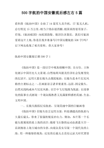500字航拍中国安徽观后感左右5篇