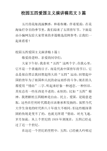 校园五四爱国主义演讲稿范文3篇