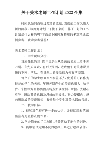 关于美术老师工作计划2022全集