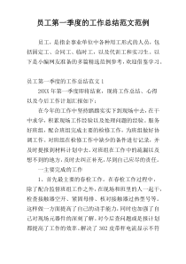 员工第一季度的工作总结范文范例