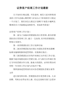 证券客户经理工作计划最新
