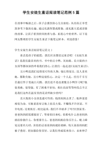 学生安徒生童话阅读笔记范例5篇