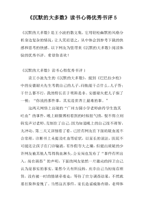 《沉默的大多数》读书心得优秀书评5
