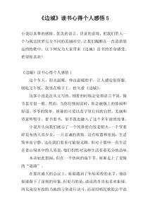 《边城》读书心得个人感悟5