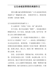 让生命绽放青春的美丽作文