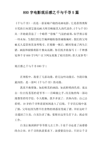 800字电影观后感之千与千寻5篇