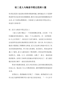 初二老人与海读书笔记范例5篇