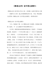 《聊斋志异》读书笔记感想5