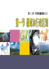 第一节疆域和行政区域