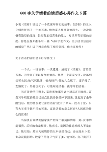 600字关于活着的读后感心得作文5篇