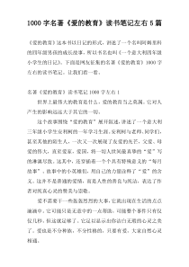 1000字名著《爱的教育》读书笔记左右5篇