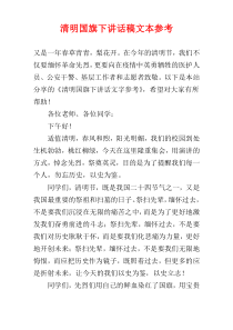 清明国旗下讲话稿文本参考