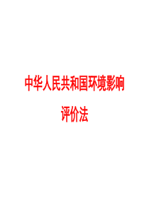 [01]中华人民共和国环境影响评价法