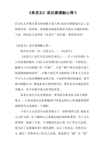 《高老头》读后感感触心得5
