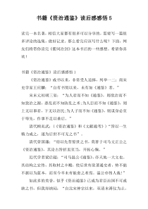 书籍《资治通鉴》读后感感悟5