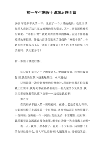 初一学生寒假十课观后感5篇