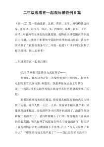 二年级观看在一起观后感范例5篇