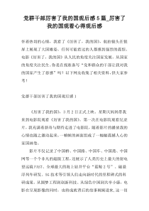 党群干部厉害了我的国观后感5篇_厉害了我的国观看心得观后感