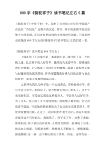 800字《骆驼祥子》读书笔记左右5篇