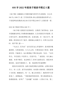 600字2022年度弟子规读书笔记5篇