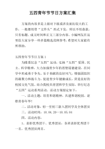 五四青年节节日方案汇集