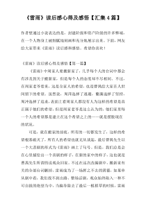 《雷雨》读后感心得及感悟【汇集4篇】