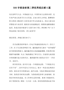 500字朗读者第二季优秀观后感5篇