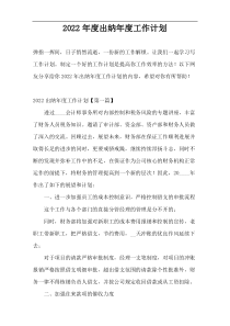 2022年度出纳年度工作计划