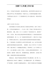 支教个人年度工作计划