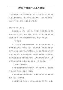 2022年度度环卫工作计划