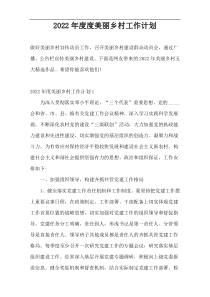 2022年度度美丽乡村工作计划