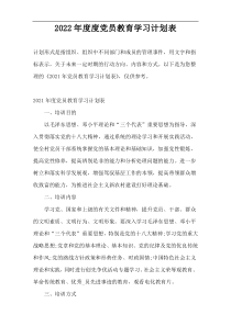 2022年度度党员教育学习计划表