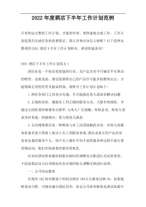2022年度酒店下半年工作计划范例