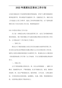 2022年度度社区保安工作计划