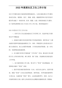 2022年度度社区卫生工作计划
