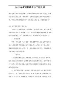 2022年度度村级普法工作计划