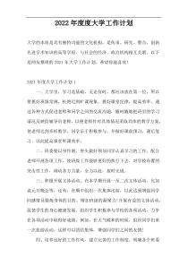 2022年度度大学工作计划