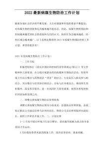 2022最新病媒生物防治工作计划
