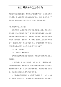 2022最新的体艺工作计划