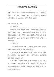 2022最新电教工作计划