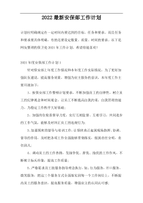 2022最新安保部工作计划