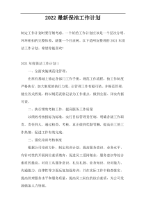 2022最新保洁工作计划