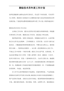测绘技术员年度工作计划
